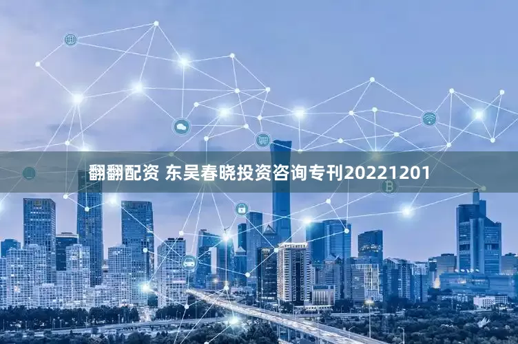 翻翻配资 东吴春晓投资咨询专刊20221201