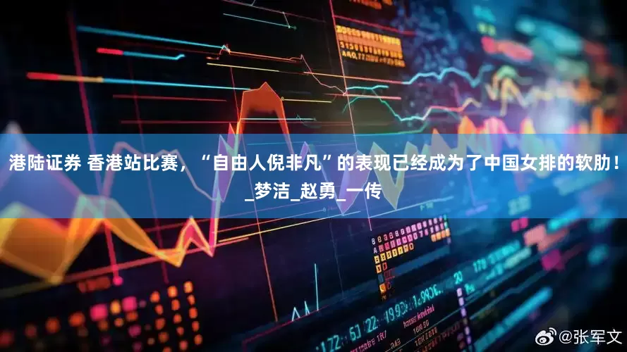 港陆证券 香港站比赛，“自由人倪非凡”的表现已经成为了中国女排的软肋！_梦洁_赵勇_一传