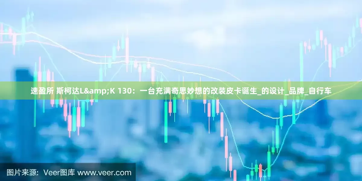 速盈所 斯柯达L&K 130：一台充满奇思妙想的改装皮卡诞生_的设计_品牌_自行车