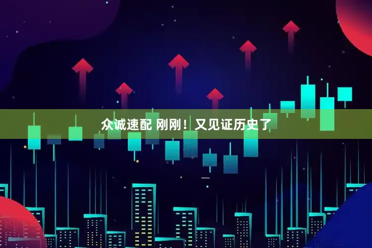 众诚速配 刚刚！又见证历史了