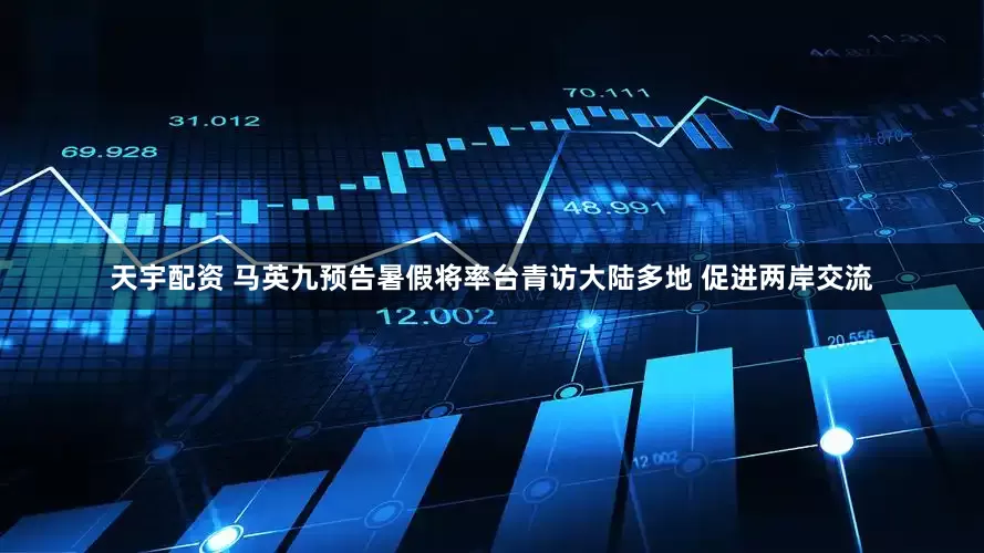 天宇配资 马英九预告暑假将率台青访大陆多地 促进两岸交流