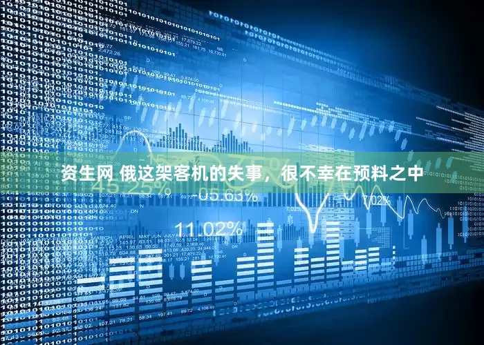 资生网 俄这架客机的失事，很不幸在预料之中