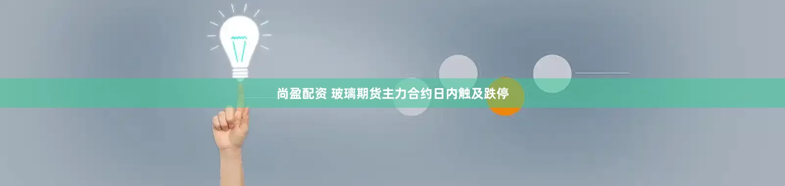 尚盈配资 玻璃期货主力合约日内触及跌停